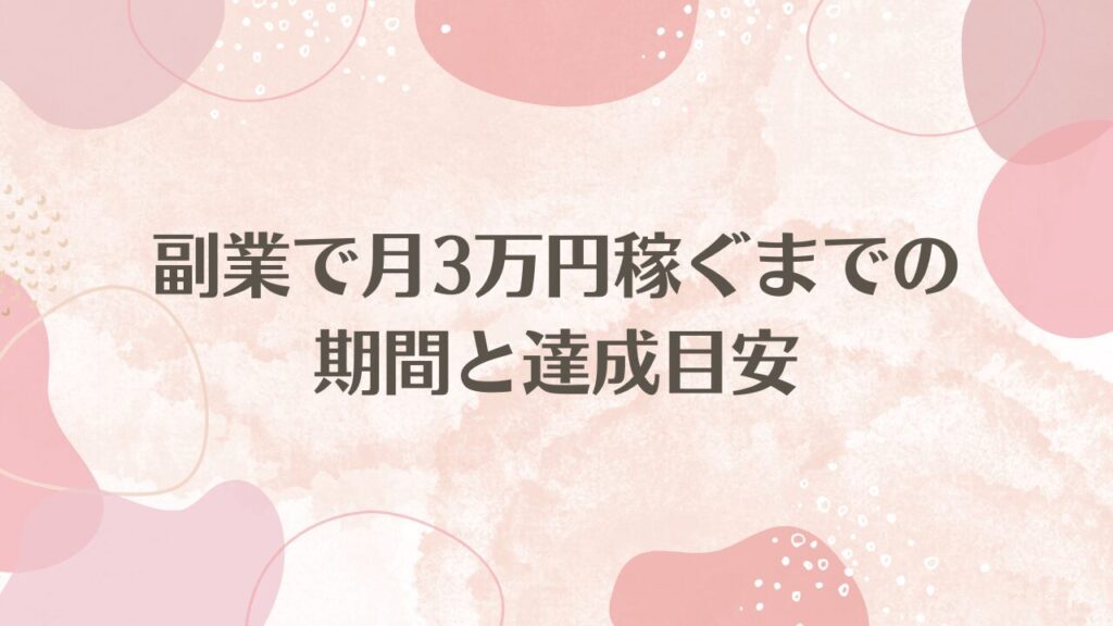 副業で月3万円稼ぐまでの期間と達成目安