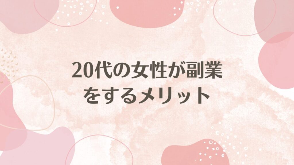 20代の女性が副業をするメリット