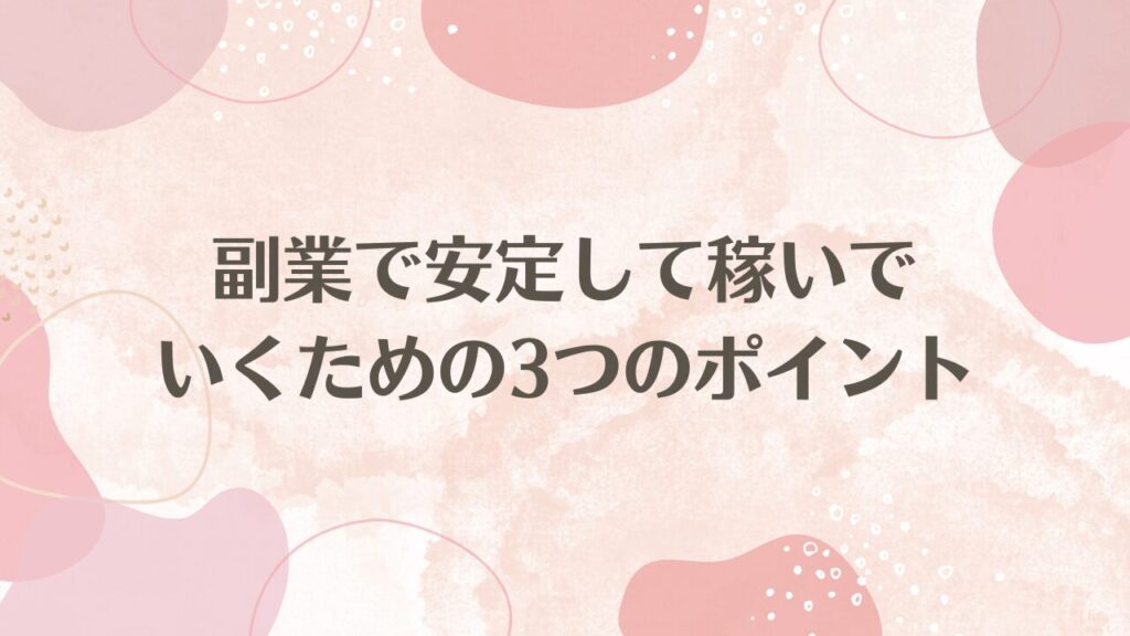 副業で安定して稼いでいくための3つのポイント