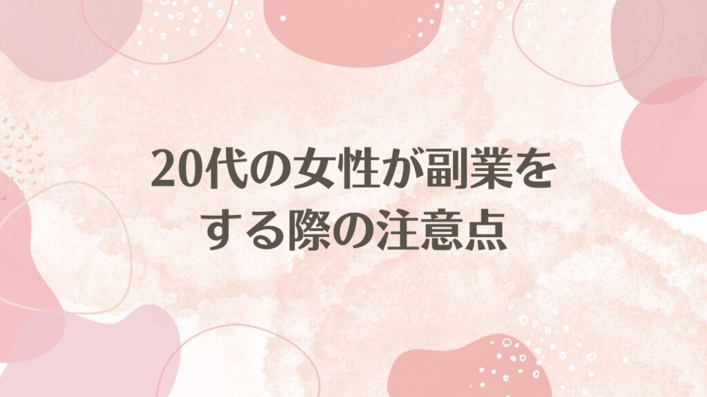 20代の女性が副業をする際の注意点