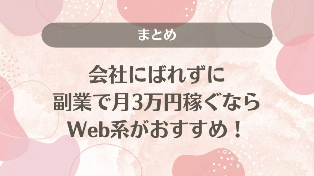 まとめ：会社にばれずに副業で月3万円稼ぐならWeb系がおすすめ！