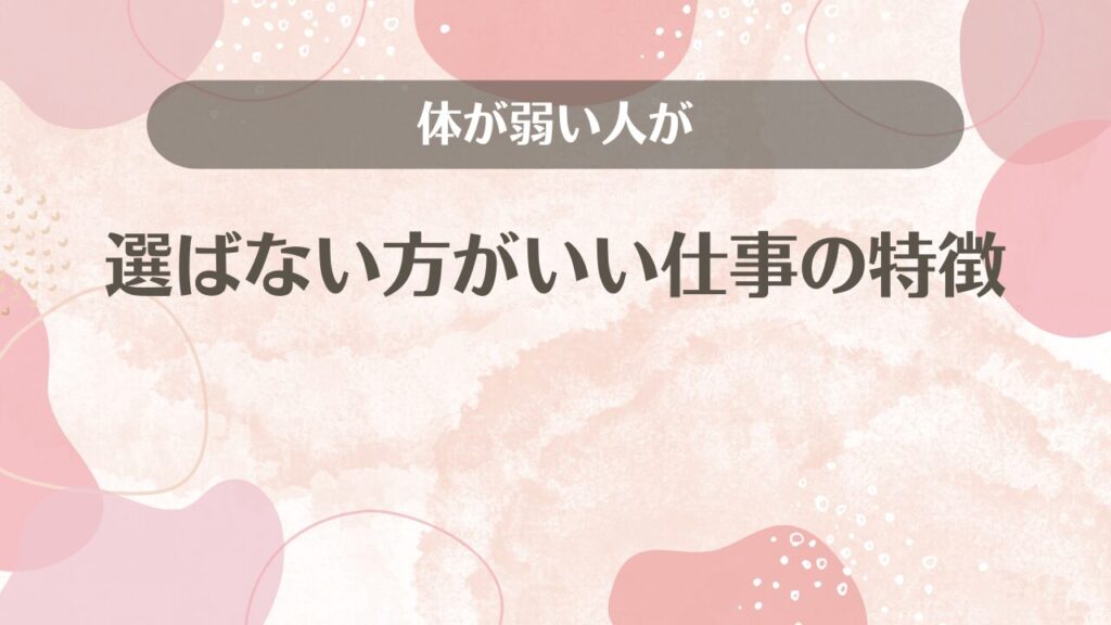 体が弱い人が選ばない方がいい仕事の特徴