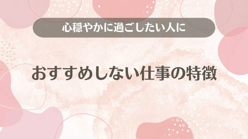 心穏やかに過ごしたい人におすすめしない仕事の特徴