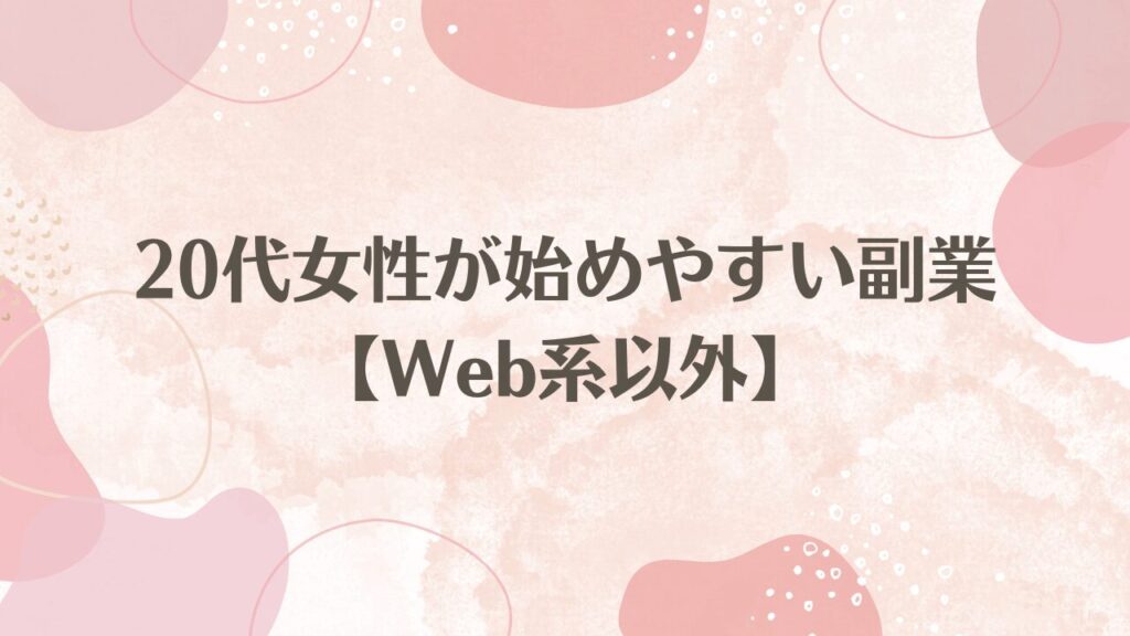 20代女性が始めやすい副業【Web系以外】