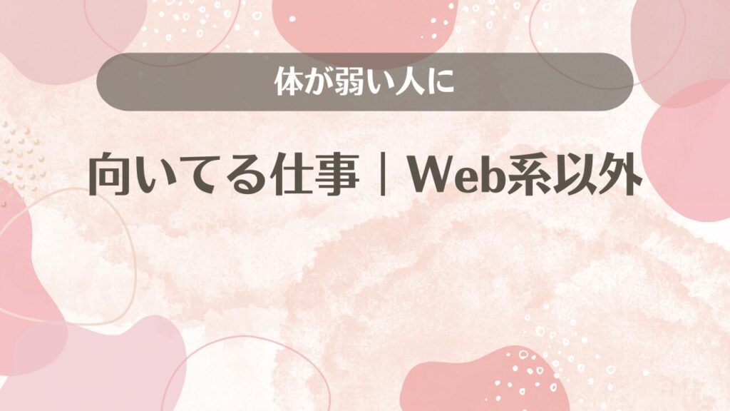 体が弱い人に向いてる仕事｜Web系以外