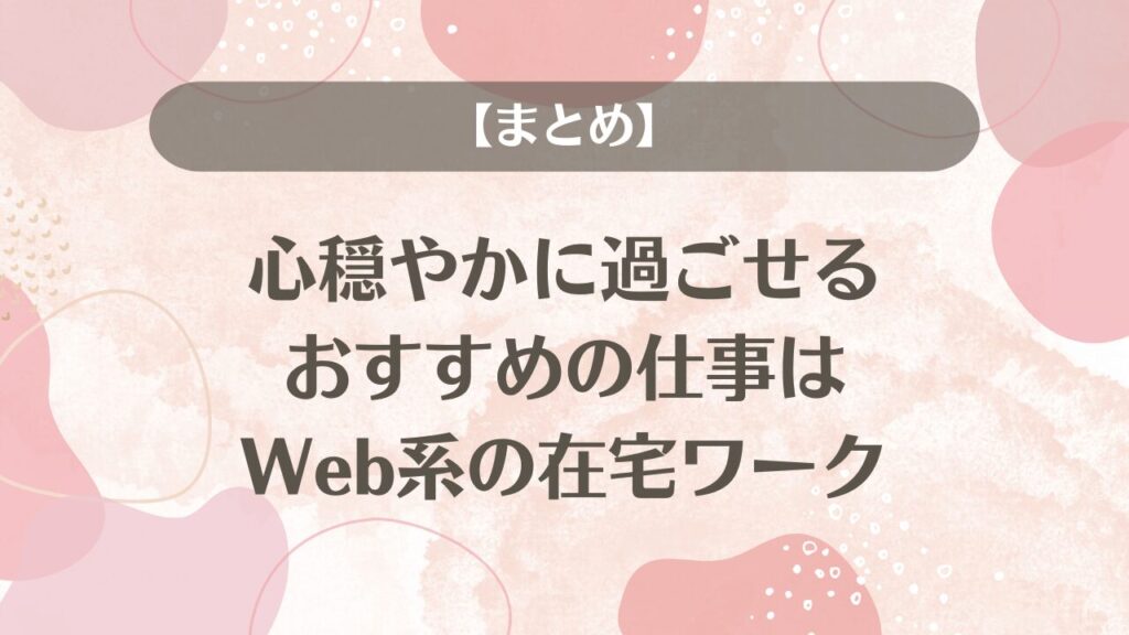 【まとめ】心穏やかに過ごせるおすすめの仕事はWeb系の在宅ワーク