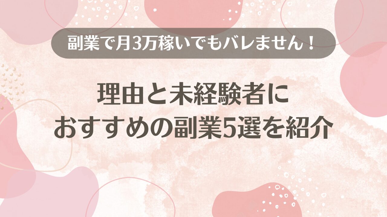 副業で月3万稼いでもバレません！理由と未経験者におすすめの副業5選を紹介