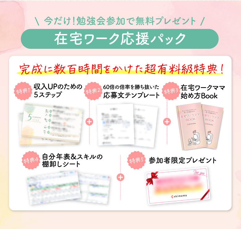 参加特典として「在宅ワーク応援パック」を無料でプレゼント！
