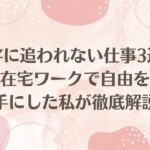 数字に追われない仕事3選！在宅ワークで自由を手にした私が徹底解説