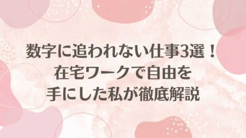 数字に追われない仕事3選！在宅ワークで自由を手にした私が徹底解説