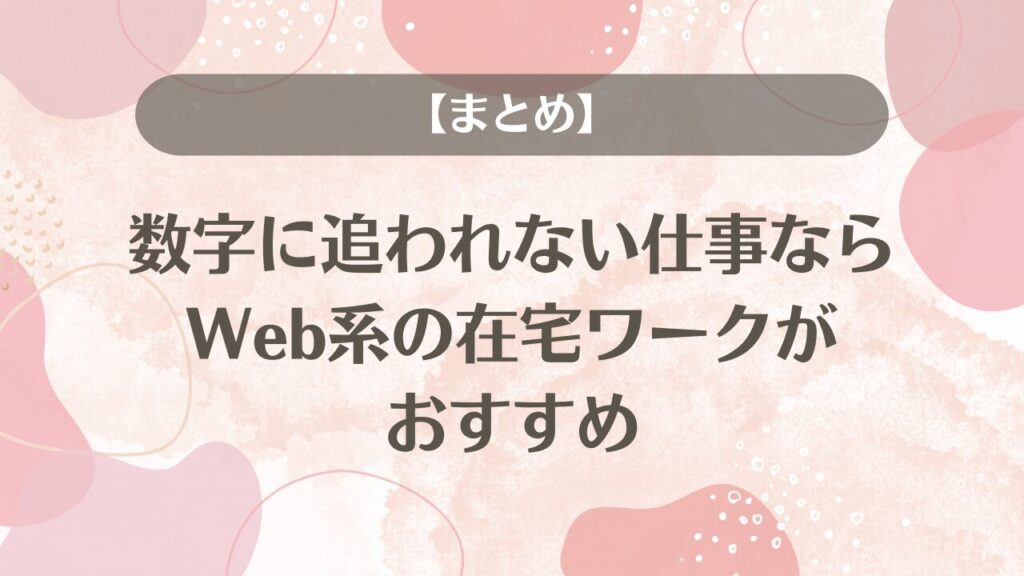 【まとめ】数字に追われない仕事ならWeb系の在宅ワークがおすすめ