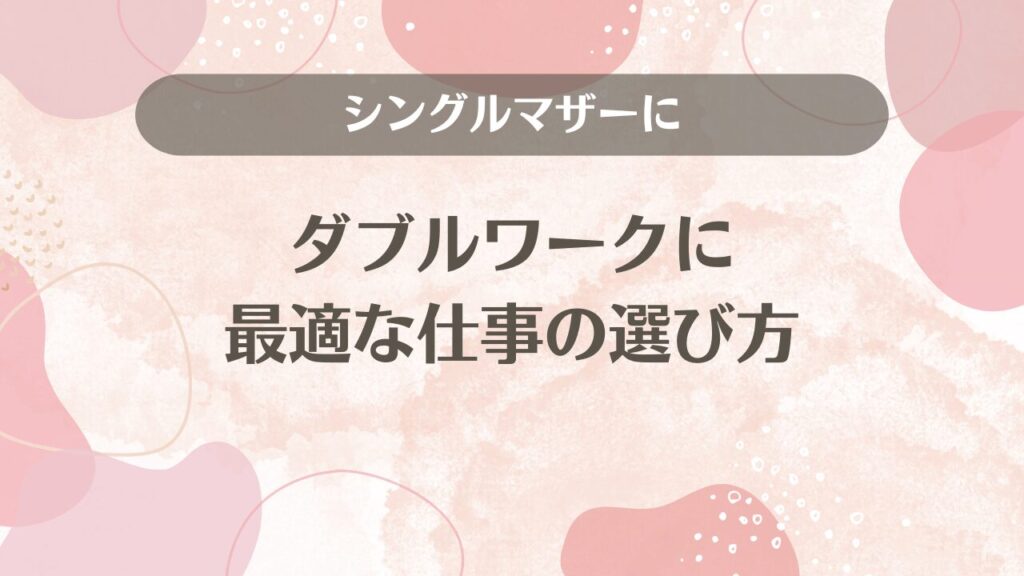 シングルマザーにダブルワークに最適な仕事の選び方