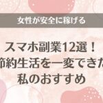 女性が安全に稼げるスマホ副業12選！節約生活を一変できた私のおすすめ