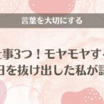 言葉を大切にする仕事3つ！モヤモヤする毎日を抜け出した私が語る