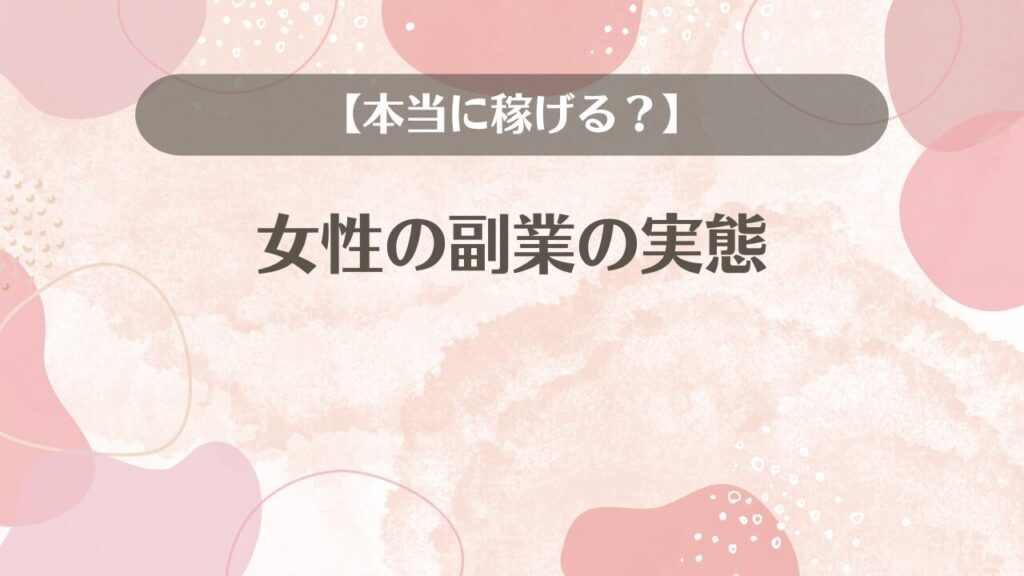 【本当に稼げる？】女性の副業の実態