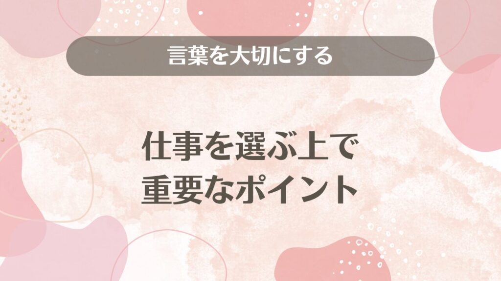 言葉を大切にする仕事を選ぶ上で重要なポイント