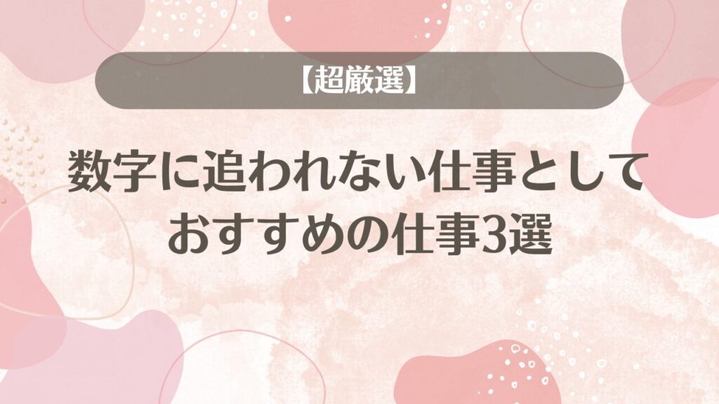 【超厳選】数字に追われない仕事ととしておすすめの仕事3選