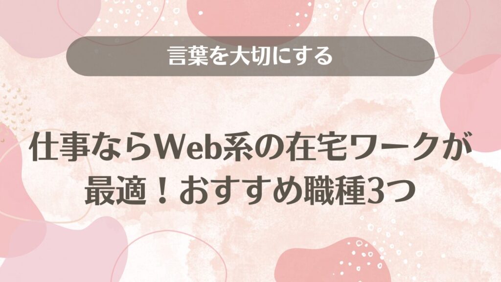 言葉を大切にする仕事ならWeb系の在宅ワークが最適！おすすめ職種3つ