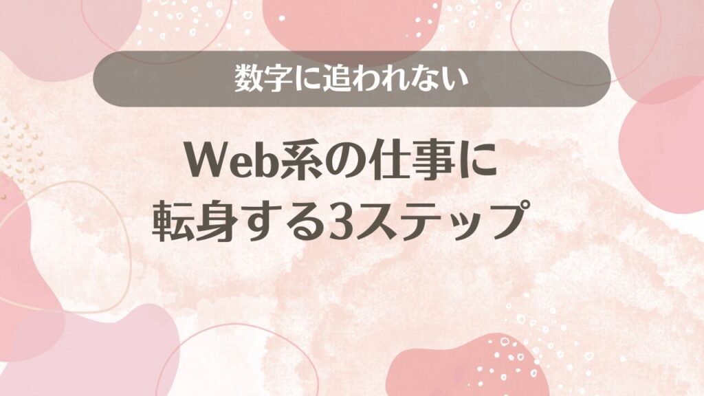 数字に追われないWeb系の仕事に転身する3ステップ