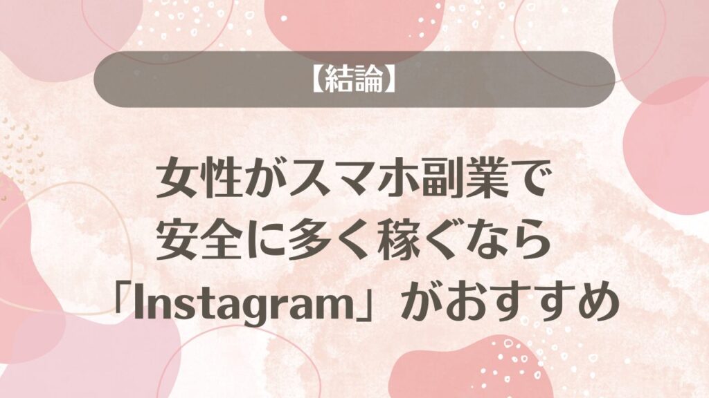 【結論】女性がスマホ副業で安全に多く稼ぐなら「Instagram」がおすすめ