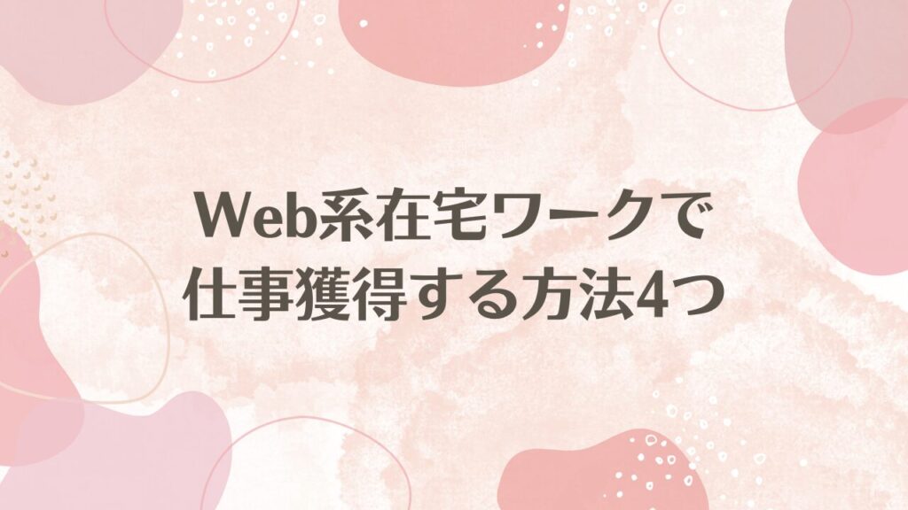 Web系在宅ワークで仕事獲得する方法4つ