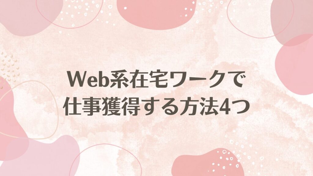 Web系在宅ワークで仕事獲得する方法4つ