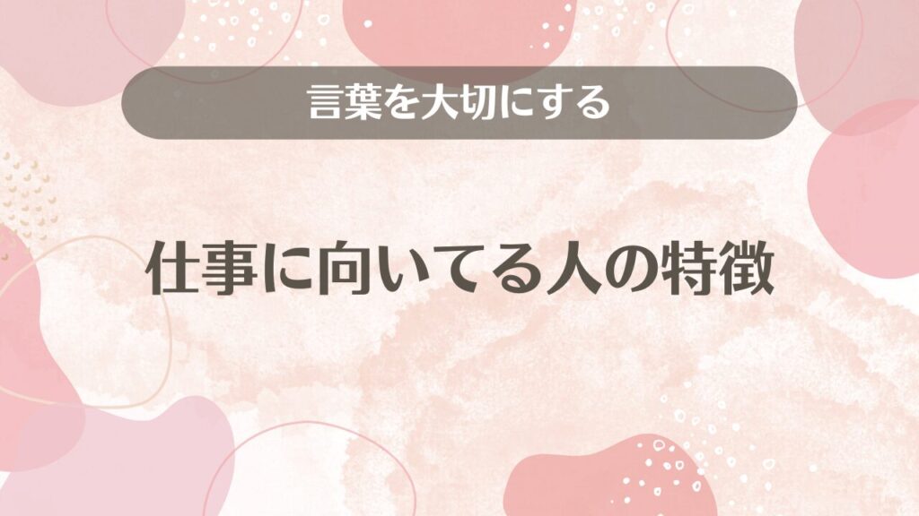 言葉を大切にする仕事に向いてる人の特徴