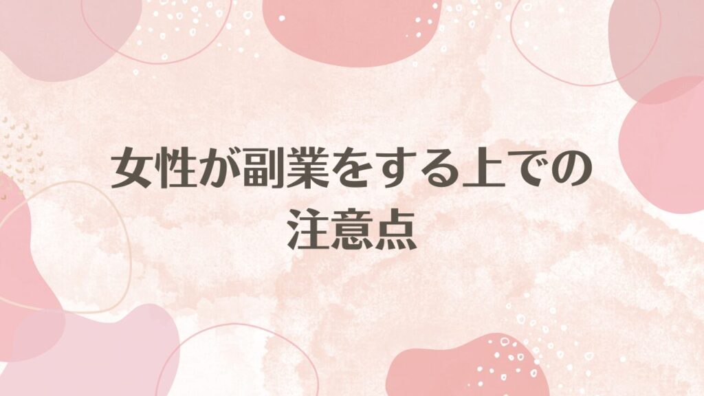 女性が副業をする上での注意点