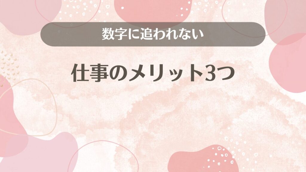 数字に追われない仕事のメリット3つ