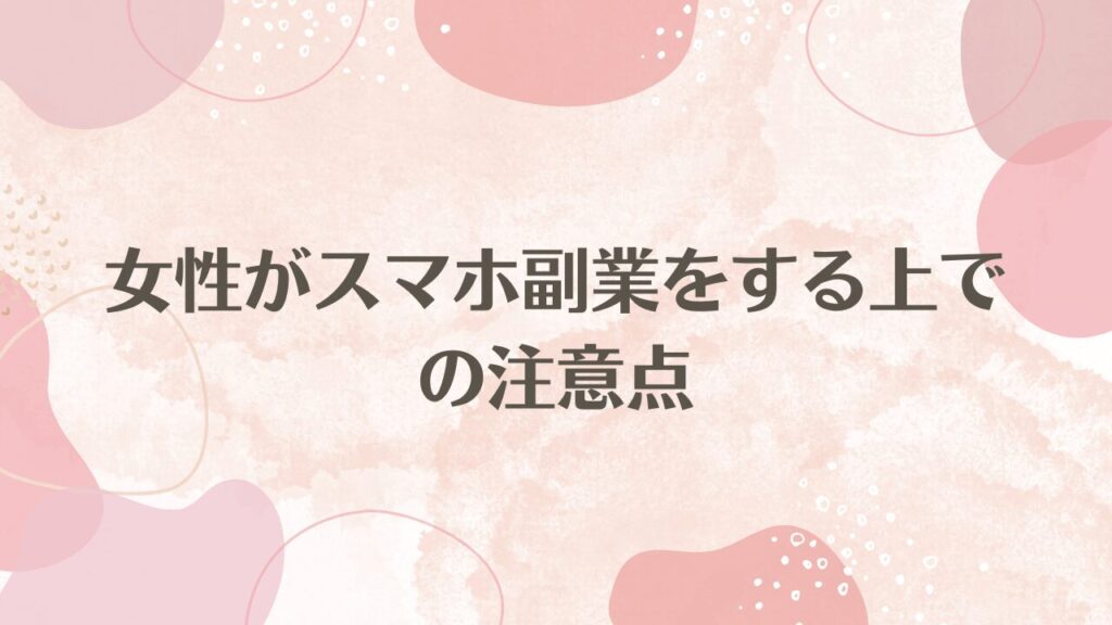 女性がスマホ副業をする上での注意点