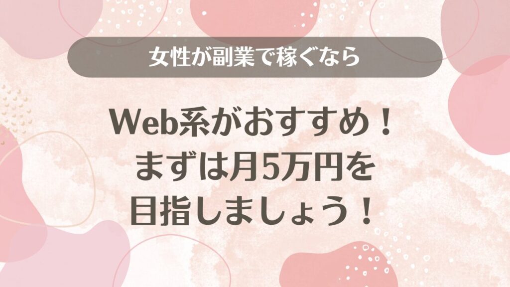 女性が副業で稼ぐならWeb系がおすすめ！まずは月5万円を目指しましょう！