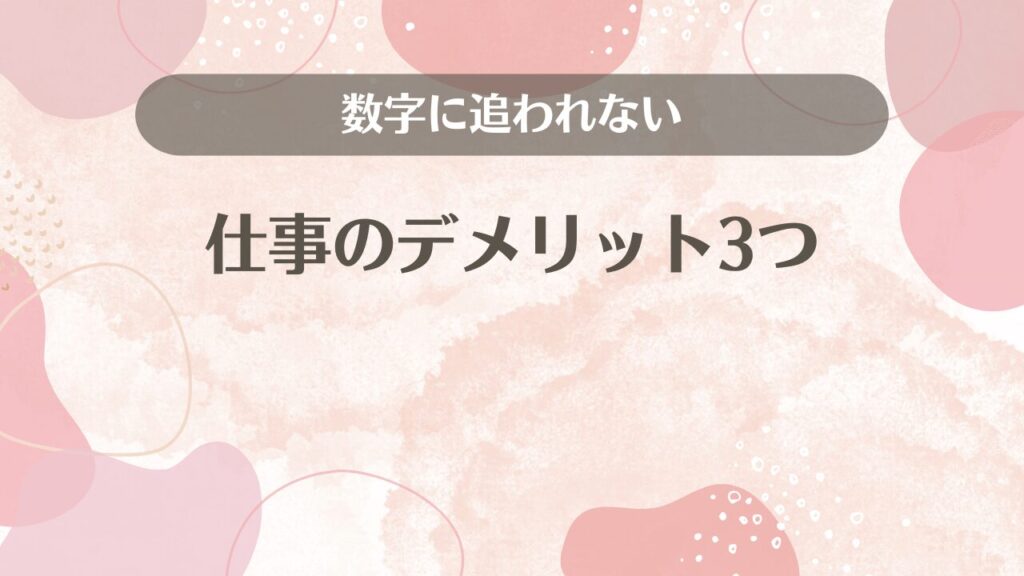 数字に追われない仕事のデメリット3つ