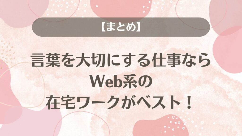 【まとめ】言葉を大切にする仕事ならWeb系の在宅ワークがベスト！