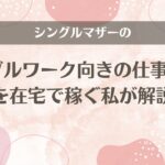 シングルマザーのダブルワーク向きの仕事3選を在宅で稼ぐ私が解説