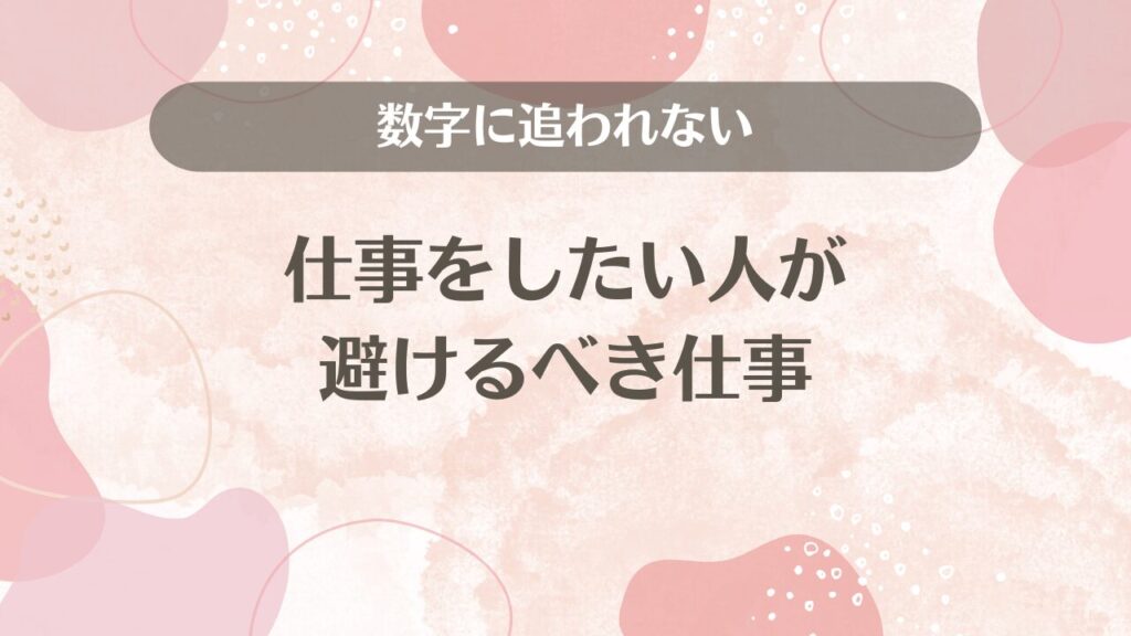 数字に追われない仕事をしたい人が避けるべき仕事