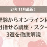 24年11月最新！未経験からオンライン秘書を目指せる講座・スクール3選を徹底解説