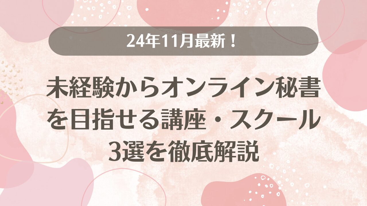 24年11月最新！未経験からオンライン秘書を目指せる講座・スクール3選を徹底解説