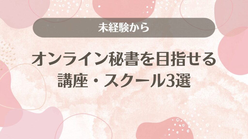 未経験からオンライン秘書を目指せる講座・スクール3選