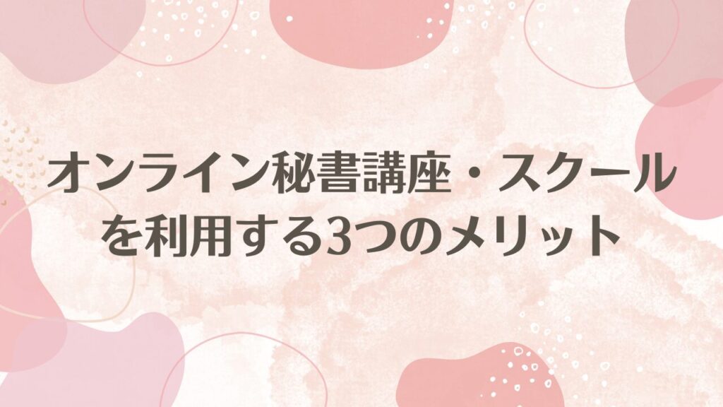 オンライン秘書講座・スクールを利用する3つのメリット