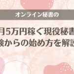 オンライン秘書の副業で月5万円稼ぐ現役秘書が未経験からの始め方を解説