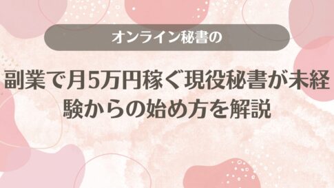 オンライン秘書の副業で月5万円稼ぐ現役秘書が未経験からの始め方を解説