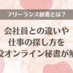 フリーランス秘書とは？会社員との違いや仕事の探し方を現役オンライン秘書が解説