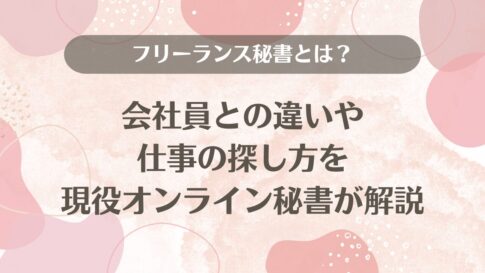 フリーランス秘書とは？会社員との違いや仕事の探し方を現役オンライン秘書が解説