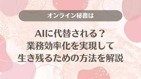 オンライン秘書はAIに代替される？業務効率化を実現して生き残るための方法を解説