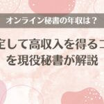 オンライン秘書の年収は？安定して高収入を得るコツを現役秘書が解説