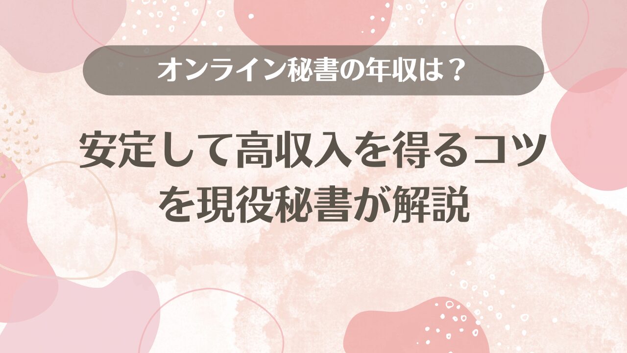 オンライン秘書の年収は？安定して高収入を得るコツを現役秘書が解説