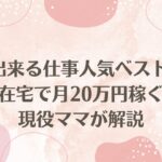 家で出来る仕事人気ベスト10！在宅で月20万円稼ぐ現役ママが解説