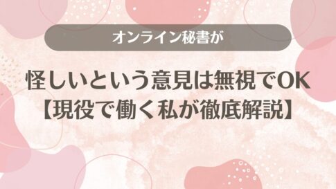 オンライン秘書が怪しいという意見は無視でOK【現役で働く私が徹底解説】