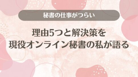 秘書の仕事がつらい理由5つと解決策を現役オンライン秘書の私が語る