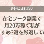 会社にばれない在宅ワーク副業で月20万稼ぐ私がおすすめ3選を厳選して紹介